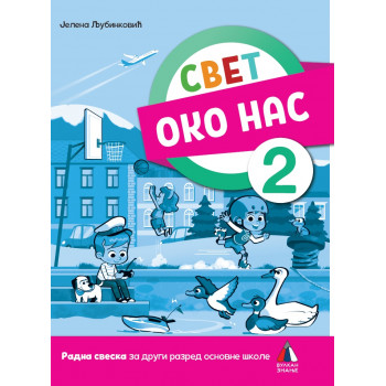 SVET OKO NAS ZA 2. RAZRED, RADNA SVESKA 2023 