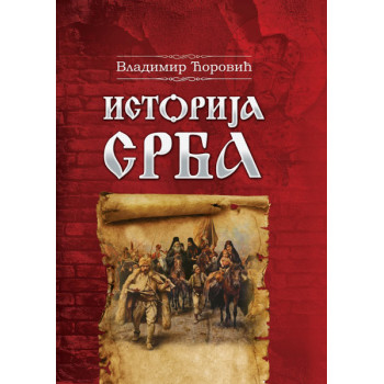 ISTORIJA SRBA 
