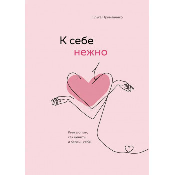 К себе нежно 