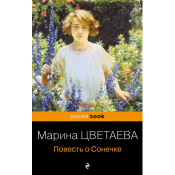 Повесть о Сонечке 