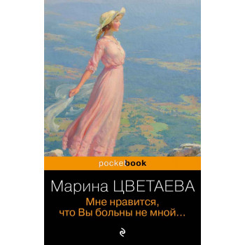 Мне нравится, что Вы больны не мной 
