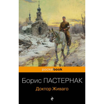 Доктор Живаго 