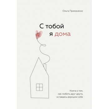 С тобой я дома 