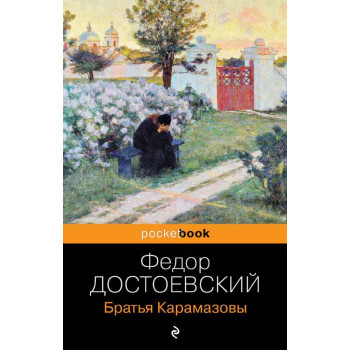 Братья Карамазовы 