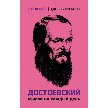Достоевский. Мысли на каждый день 