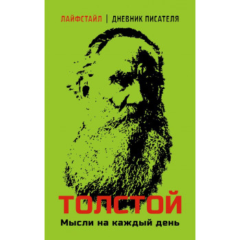 Толстой. Мысли на каждый день 
