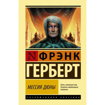 Мессия Дюны 