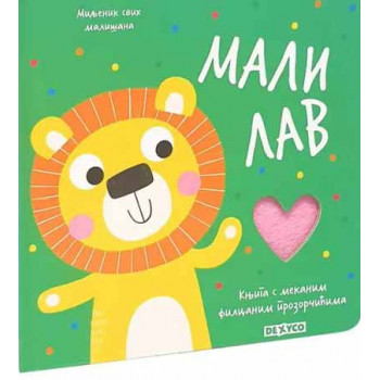 MILJENIK SVIH MALISANA. MALI LAV 