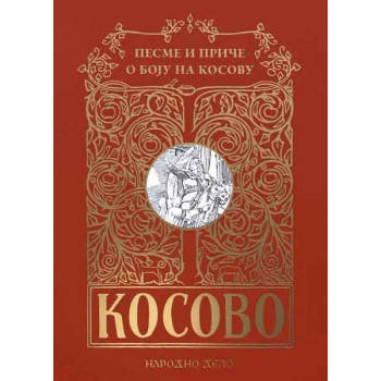 PESME I PRIČE O BOJU NA KOSOVU 