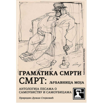 SMRT: LJUBAVNICA MOJA: ANTOLOGIJA PESAMA O SAMOUBISTVU 