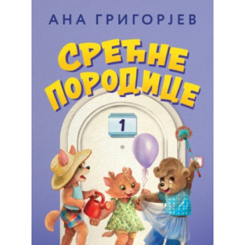 SREĆNE PORODICE 1 