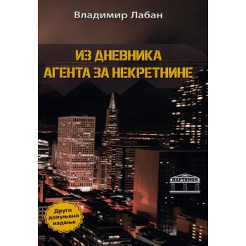 IZ DNEVNIKA AGENTA ZA NEKRETNINE, 2. DOPUNJENO IZDANJE 