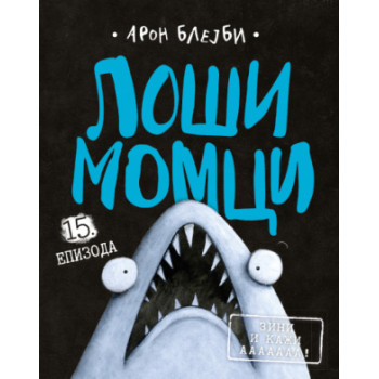 LOŠI MOMCI 15. EPIZODA 