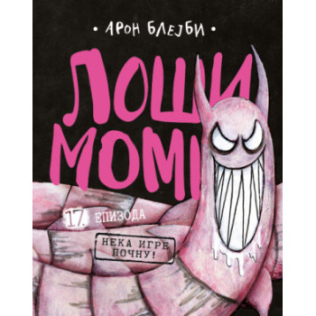 LOŠI MOMCI 17. EPIZODA 