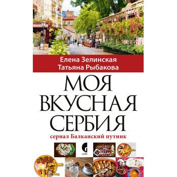 MOJA UKUSNA SRBIJA/МОЯ ВКУСНАЯ СЕРБИЯ 