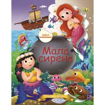 MALA SIRENA-BAJKA SA NALEPNICAMA 