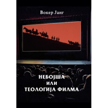 NEBOJŠA ILI TEOLOGIJA FILMA 