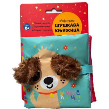 MOJA PRVA ŠUŠKAVA KNJIŽICA: KUCA 