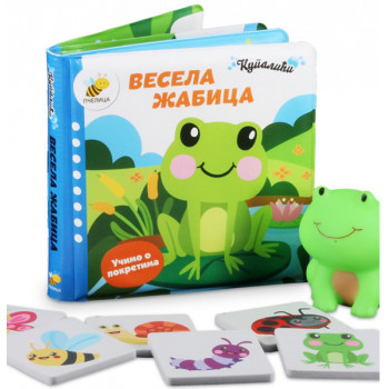 KUPALIĆI-VESELA ŽABICA 