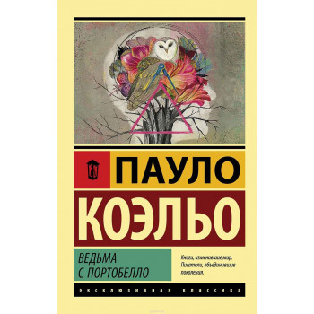 Ведьма с Портобелло 