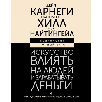 Искусство влиять на людей и зарабатывать деньги / Iskustvo vlijat na ljudej 