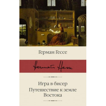 Игра в бисер. Путешествие к земле Востока 