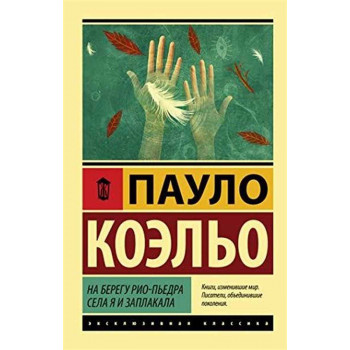 На берегу Рио-Пьедра села я и заплакала 