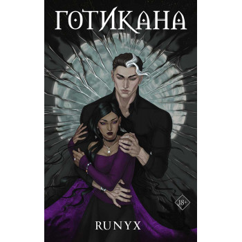 Готикана 