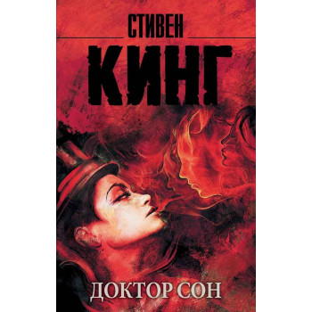 Доктор Сон 