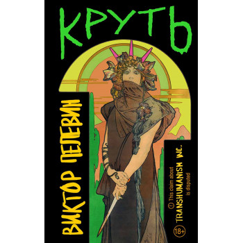 Круть 