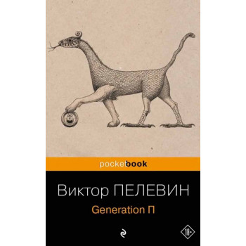 Generation П 