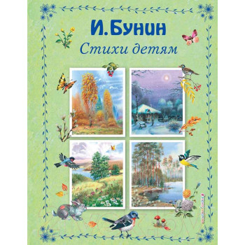 Стихи детям 