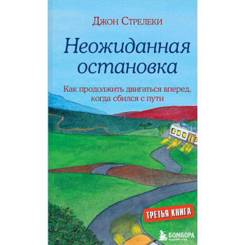 Неожиданная остановка 