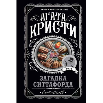 Загадка Ситтафорда 