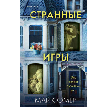 Странные игры 