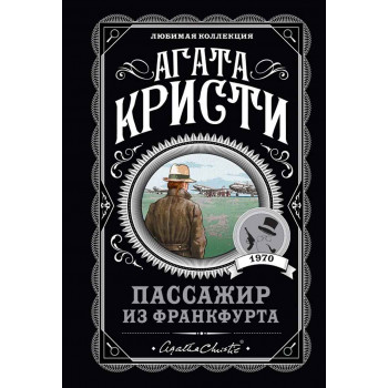 Пассажир из Франкфурта 