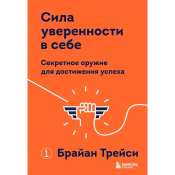Сила уверенности в себе 