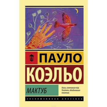 Мактуб 