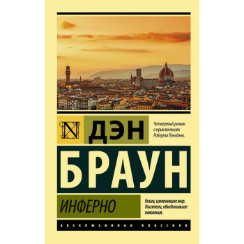 Инферно 