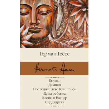 Кнульп. Демиан. Последнее лето Клингзора. Душа ребенка. Клейн и Вагнер. Сиддхартха 