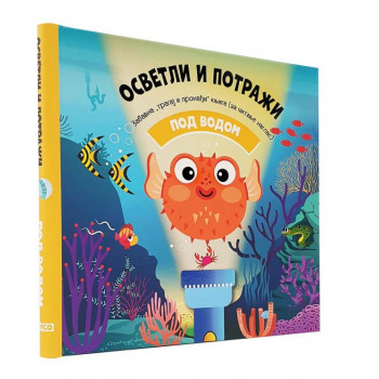 OSVETLI I POTRAŽI - POD VODOM 