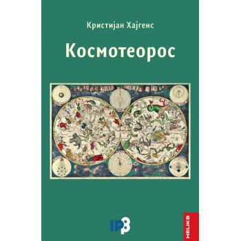 KOSMOTEOEROS 