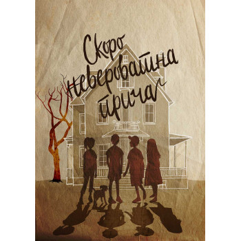 SKORO NEVEROVATNA PRIČA 