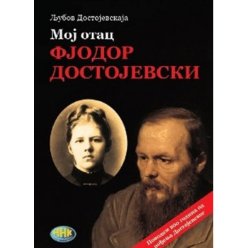 MOJ OTAC FJODOR DOSTOJEVSKI  III IZDANJE 