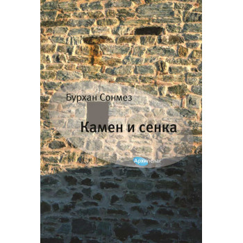KAMEN I SENKA 