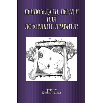 PRIPOVEDATI, PEVATI ILI POZORIŠTE PRAVITI 