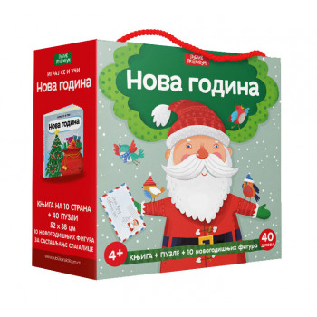 IGRAJ SE I UČI: NOVA GODINA 