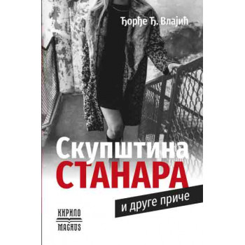 SKUPŠTINA STANARA 