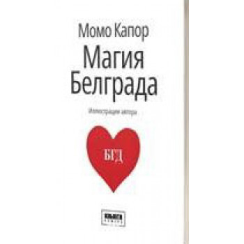 Магия Белграда 