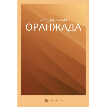 ORANŽADA 